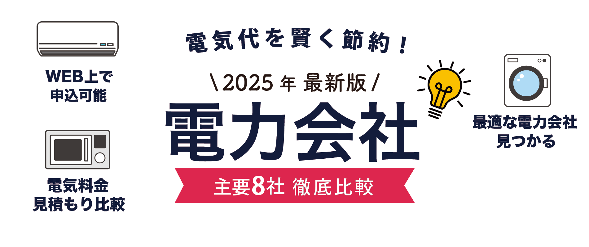 2025年最新版電力会社主要会社徹底比較