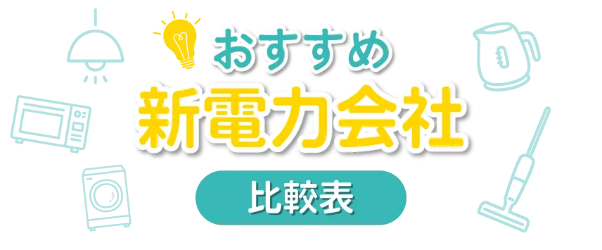 節電上手さんには市場連動型プランがおすすめ