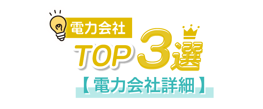 電力会社TOP3選！電力会社詳細3