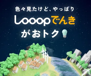 Looopでんきバナー画像